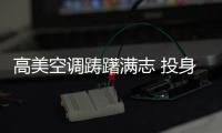 高美空调踌躇满志 投身中国品牌盛事!