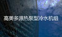 高美多源热泵型冷水机组 彰显高品质、高价值优势