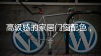 高级感的家居门窗配色�，满足好“色”的你，超赞!