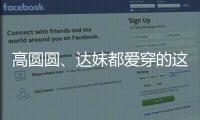 高圆圆、达妹都爱穿的这条裙子
，我最近一周穿三回！