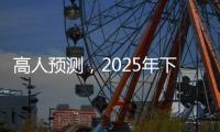 高人预测	，2025年下半年不出意外，我们的生活会发生这七大改变