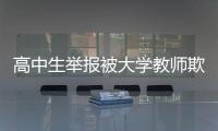高中生举报被大学教师欺骗开房	？山东理工大学通报