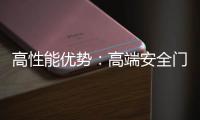 高性能优势
：高端安全门窗的价值所在