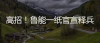 高招�！鲁能一纸官宣释兵权
，让崔康熙骑虎难下
，还不用付违约金
