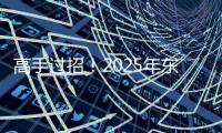 高手过招！2025年东风商用车维修技能大赛首场决赛于山西平遥圆满收官