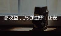 高收益
，流动性好�，还安全？“马甲理财”流行意味着什么