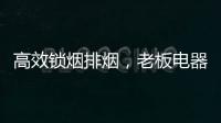 高效锁烟排烟�，老板电器让你不辜负爱与美食