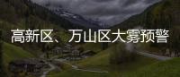 高新区、万山区大雾预警信号解除�！珠海天气→