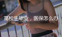高校生毕业，医保怎么办？珠海市医疗保障局答疑