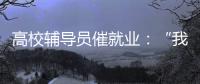高校辅导员催就业：“我就像毕业生和学校学院中间的夹心饼干”
