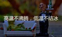 高温不沸腾
，低温不结冰 —— 神钢防冻液
，给引擎装面 “双向防护盾”