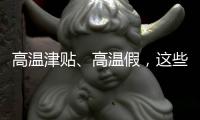 高温津贴
	、高温假，这些福利你知道吗
？丨防暑凉策⑦