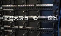 高温天易伤“心”！这份护心指南请收好