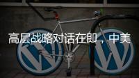 高层战略对话在即	
�，中美关系向何处去
？