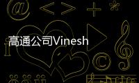 高通公司Vinesh Sukumar
：未来生成式AI发展要看边缘AI