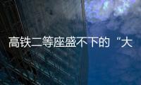 高铁二等座盛不下的“大码女孩”	，特意被大家看见