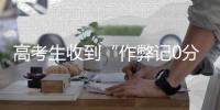高考生收到“作弊记0分”短信，多地发布提醒
