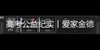 高考公益纪实丨爱家金德
，爱是守候