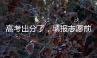 高考出分了�，填报志愿前先了解这些问题