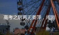 高考之后再无姜萍，闹剧落下帷幕
，骗人骗己毁一生	，家人无辜
！