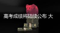 高考成绩将陆续公布 大数据指导志愿填报靠谱吗？