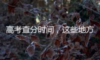 高考查分时间，这些地方已公布→