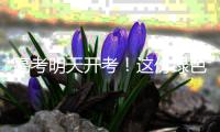 高考明天开考！这份绿色护考倡议
，请查收→
