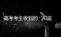 高考考生收到的“AI监考发现作弊”短信系诈骗
！多地发提醒