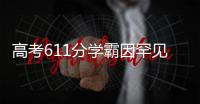 高考611分学霸因罕见病恐无缘大学�？SMA是一种怎样的疾病？