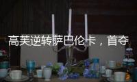 高芙逆转萨巴伦卡，首夺法网女单冠军