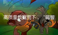 高质量数据荒下，“弱智吧”为AI开悟�？