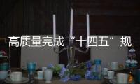 高质量完成“十四五”规划｜新的开创性进展、突破性变革
、历史性成就——国新办发布会聚焦我国“十四五”时期经济社会发展