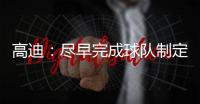 高迪
：尽早完成球队制定的目标，看看有没有可能触碰更高积分