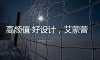 高颜值·好设计
，艾蒙蕾诗寝居助力精致悦己生活