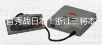 首秀战日本	！浙江三将本场一齐首发，汪士钦、刘浩帆还是国足首秀