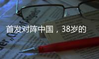 首发对阵中国，38岁的长友佑都时隔950天再次代表日本队出战