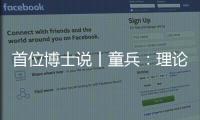 首位博士说丨童兵：理论的价值是推动实务的进步