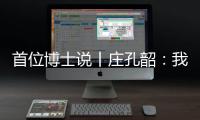 首位博士说丨庄孔韶
：我提倡“不浪费的人类学”