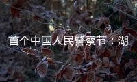首个中国人民警察节	：湖南表彰一批“最美基层民警”