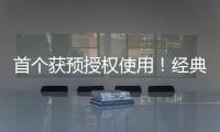 首个获预授权使用！经典名方中成药获批澳门上市
