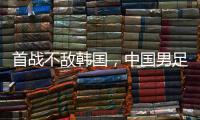 首战不敌韩国，中国男足“全新开始”意在磨合