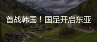 首战韩国
！国足开启东亚杯之旅	，国足历届表现如何？哪队夺冠最多
