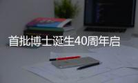 首批博士诞生40周年启示录：不应仅是量的扩张
