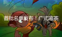 首批名单发布�！广式凉茶在列
