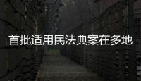 首批适用民法典案在多地宣判，带来哪些重要变化？