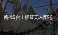首批9台
！横琴无人配送车上岗