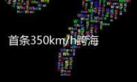 首条350km/h跨海高铁：福厦高铁线明年开通