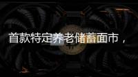 首款特定养老储蓄面市，最长20年	。适合你吗�？
