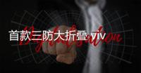 首款三防大折叠 vivo X Fold5再创轻薄纪录