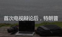 首次电视辩论后�，特朗普和哈里斯都觉得自己赢了